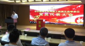 中共鼓楼区委两新工委第五选举单位党员代表大会在金盛集团隆重召开