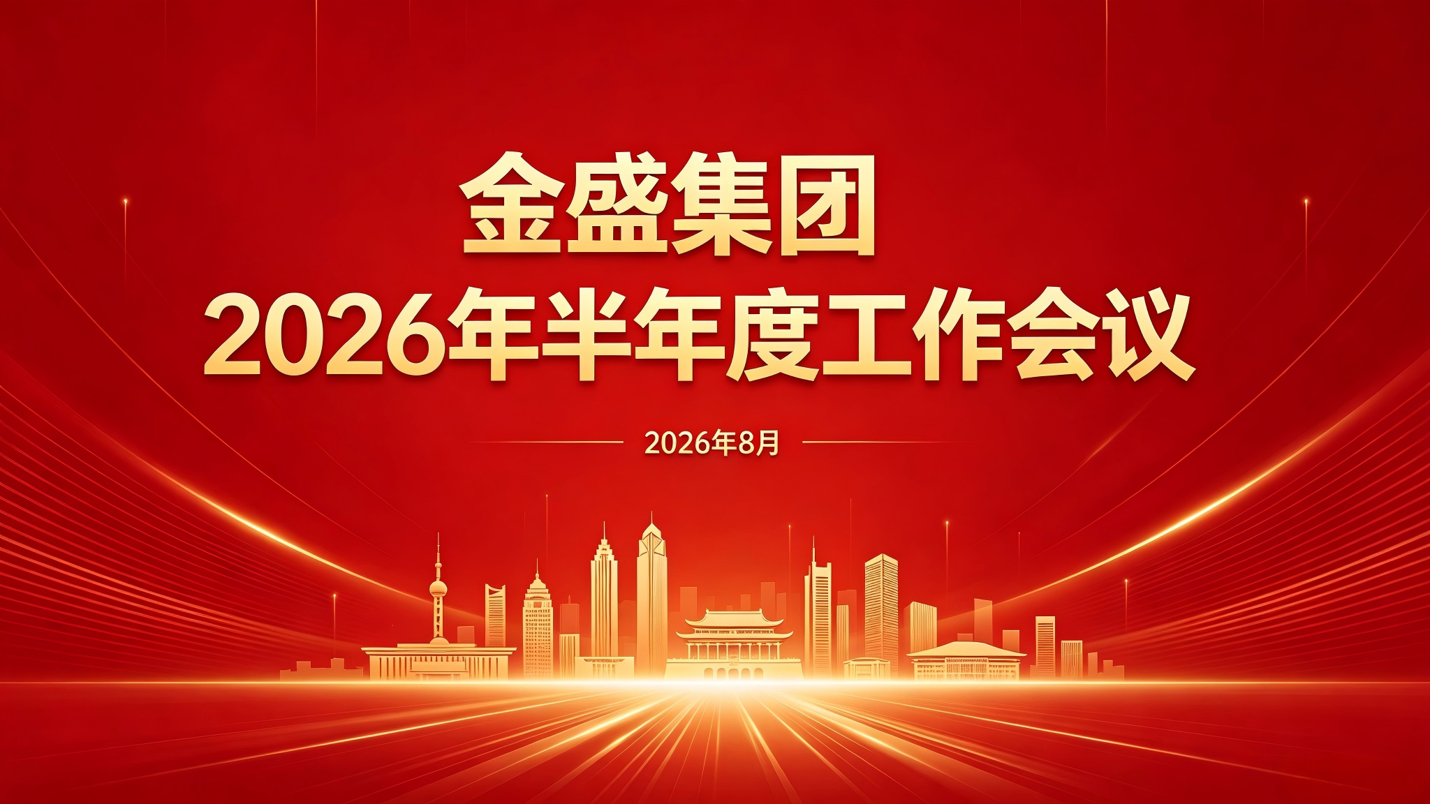 复盘辨得失 赋能再前行